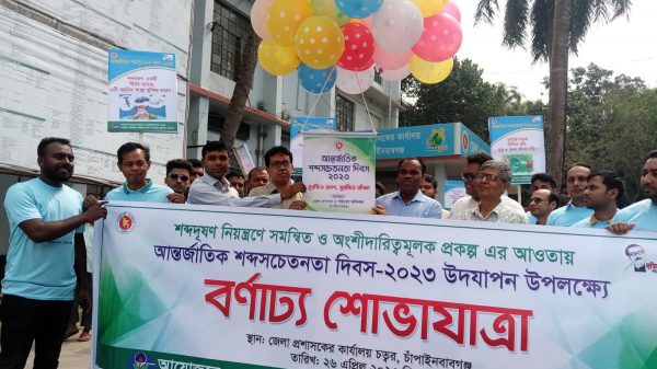 আন্তর্জাতিক শব্দ সচেতনতা দিবসে চাঁপাইনবাবগঞ্জে র‌্যালী ও আলোচনা সভা