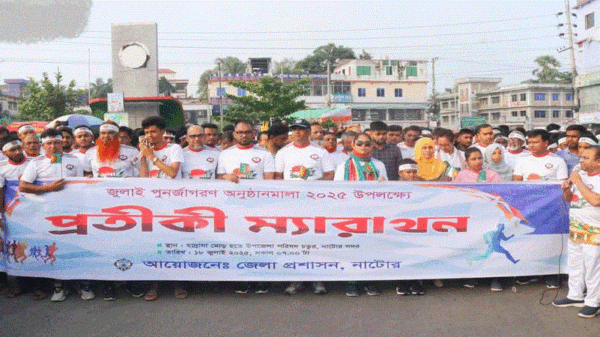 নাটোরে ‘জুলাই গণঅভ্যুত্থান দিবস’ উপলক্ষে প্রতীকী ম্যারাথন