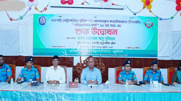 রাজশাহীতে কনস্টেবলদের ওরিয়েন্টেশন কোর্সের শুভ উদ্বোধন