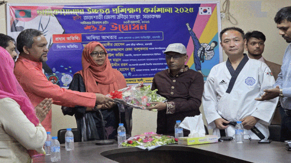 রাজশাহীতে তায়কোয়ানদো উচ্চতর প্রশিক্ষণ কর্মশালার উদ্বোধন