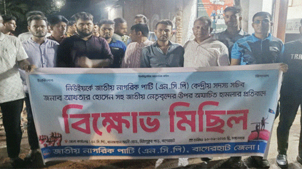 এনসিপি নেতাকে হেনস্তার প্রতিবাদে বিক্ষোভ মিছিল
