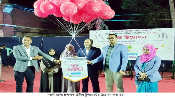 নওগাঁয় জেলা প্রশাসক টেনিস টুর্ণামেন্টের উদ্বোধন