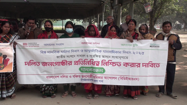 চাঁপাইনবাবগঞ্জে দলিত জনগোষ্ঠীর প্রতিনিধিত্ব ও অধিকার নিশ্চিতের দাবিতে মানববন্ধন