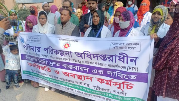 নওগাঁর পত্নীতলা উপজেলায় নিয়োগবিধি বাস্তবায়নের দাবীতে পরিবার পরিকল্পান বিভাগের কর্মচারীদের কর্মবিরতি এবং অস্থান কর্মসূচী পালিত