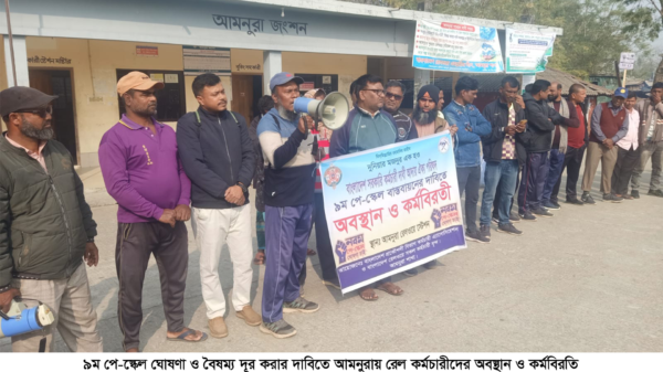 চাঁপাইনবাবগঞ্জের আমনুরায় রেল কর্মচারীদের অবস্থান ও কর্মবিরতি