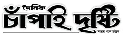 জেলার গণমাধ্যমকর্মীদের ক্ষোভ ॥ মিডিয়া তালিকাভুক্তি বাতিলের দাবী- স্বাধীনতা দিবসের ক্রোড়পত্র পেলো ফ্যাসিষ্ট’র দোষর মাসুম এর ‘চাঁপাই দৃষ্টি’